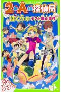 2年A組探偵局 ぼくらのテスト廃止事件