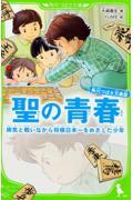 聖の青春 / 病気と戦いながら将棋日本一をめざした少年