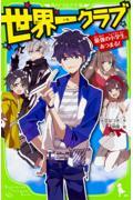 世界一クラブ　最強の小学生、あつまる！