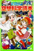 ジュニア空想科学読本 12