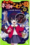 本当はこわい話 / かくされた真実、君は気づける?