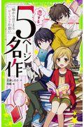 恋する5ページ名作 / 嘘からはじまるロミジュリ片想い