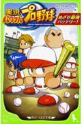 実況パワフルプロ野球 / めざせ最強バッテリー!