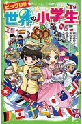 ビックリ!!世界の小学生 1