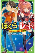 ぼくら×怪盗レッド VRパークで危機一髪!?の巻