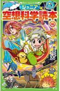 ジュニア空想科学読本 16