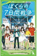 劇場版アニメぼくらの7日間戦争