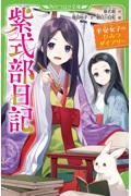 紫式部日記　平安女子のひみつダイアリー