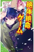 絶体絶命ゲーム 14