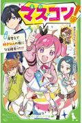 マス×コン！　席替えで好きな人の隣になる確率って！？