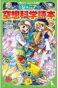 ジュニア空想科学読本 29