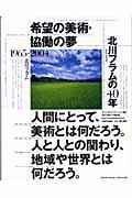 希望の美術・協働の夢北川フラムの40年 / 1965ー2004