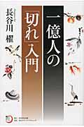 一億人の「切れ」入門