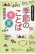 おぼえておきたい季節のことば 春・夏