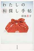 わたしの和探し手帖