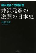 井沢元彦の激闘の日本史 幕末動乱と危機管理