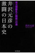 井沢元彦の激闘の日本史 南北朝動乱と戦国への道