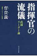 指揮官の流儀 / 直球リーダー論