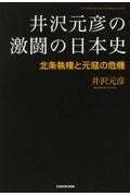 井沢元彦の激闘の日本史 北条執権と元寇の危機