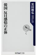 韓国反日感情の正体