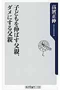 子どもを伸ばす父親、ダメにする父親