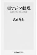 東アジア動乱 / 地政学が明かす日本の役割