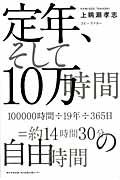 定年、そして10万時間