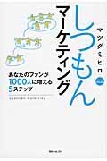 しつもんマーケティング / あなたのファンが1000人に増える5ステップ