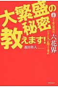 大繁盛の秘密教えます! / 激セマ立ち飲み焼肉店「六花界」だけに人が集まる理由