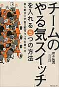 チームの「やる気スイッチ」を入れる5つの方法 / 自ら動き出す自立型スタッフの育て方