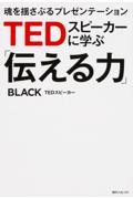 TEDスピーカーに学ぶ「伝える力」 / 魂を揺さぶるプレゼンテーション