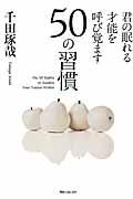 君の眠れる才能を呼び覚ます50の習慣