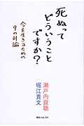 死ぬってどういうことですか? / 今を生きるための9の対論