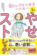 1分やせストレッチ / 筋トレざせつ女子が行き着いた