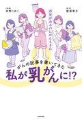 がんの記事を書いてきた私が乳がんに!? / 育児があるのにがんもきた