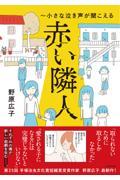 赤い隣人～小さな泣き声が聞こえる