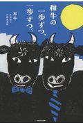 和牛の一歩ずつ、一歩ずつ。