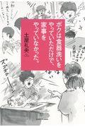 ボクは食器洗いをやっていただけで、家事をやっていなかった。