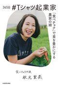 365日#Tシャツ起業家 / 「食べチョク」で食を豊かにする農家の娘