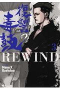 復讐の毒鼓ＲＥＷＩＮＤ