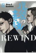 復讐の毒鼓ＲＥＷＩＮＤ