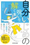 自分いじめの呪いを解く本 / 毎日がラクになる心のクセづけ40