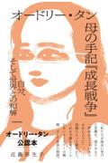 オードリー・タン母の手記『成長戦争』 / 自分、そして世界との和解