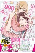山田くんとLv999の恋をする 4