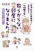 「ちゃんとしなきゃ!」をやめたら二度と散らからない部屋になりました 家族の悩みも解決編