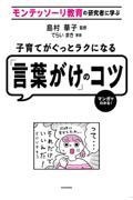 モンテッソーリ教育の研究者に学ぶ子育てがぐっとラクになる「言葉がけ」のコツ / マンガでわかる!