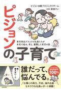 ピジョンの子育て / 育児用品ブランドの社員たちが本気で悩み、考え、奮闘した育児の話