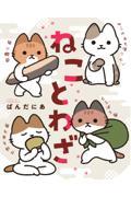 ねことわざ 1