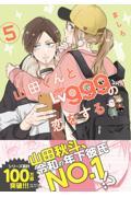 山田くんとLv999の恋をする 5