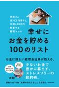 家族3人月10万円暮らし。年間450万円貯蓄する経理マンの幸せにお金を貯める100のリスト